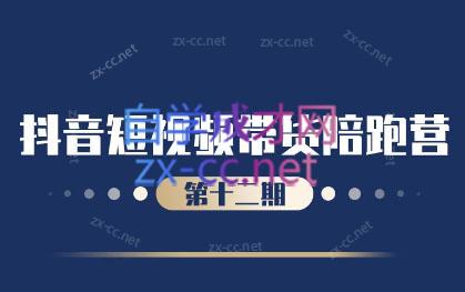 盗坤·抖音短视频带货12.0-铜臭网