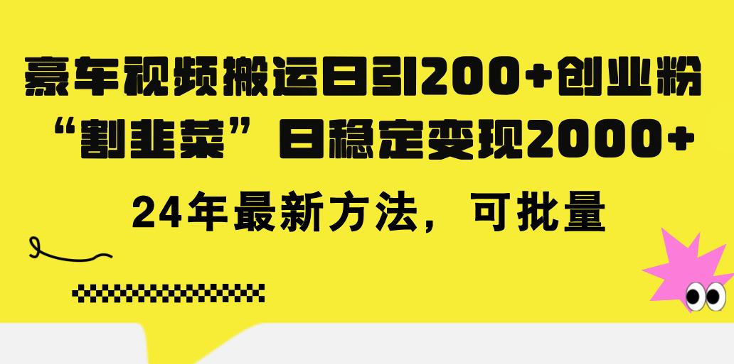 豪车视频搬运日引200+创业粉，做知识付费日稳定变现5000+24年最新方法!-铜臭网
