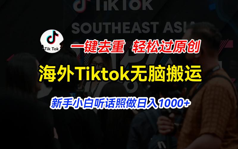 海外Tiktok短视频无脑搬运，一键去重轻松过原创，新手小白听话照做日入…-铜臭网