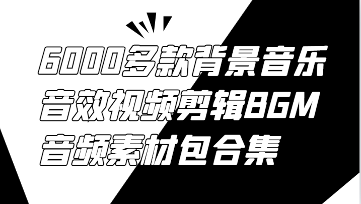 6000多款背景音乐音效视频剪辑BGM音频素材包合集-铜臭网