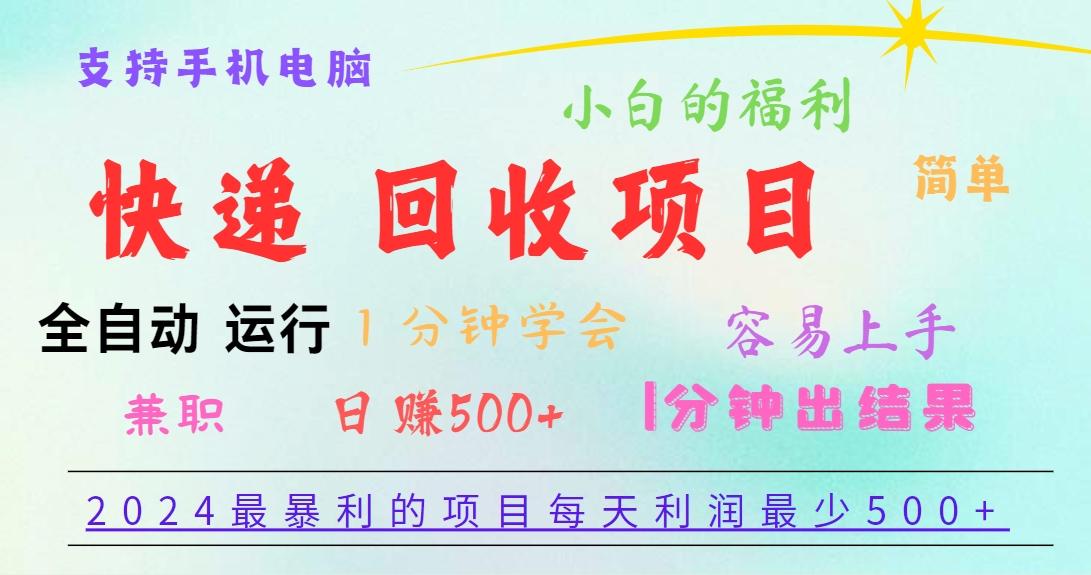 2024最暴利的项目，每天利润500+，容易上手，小白一分钟学会，一分钟出结果-铜臭网