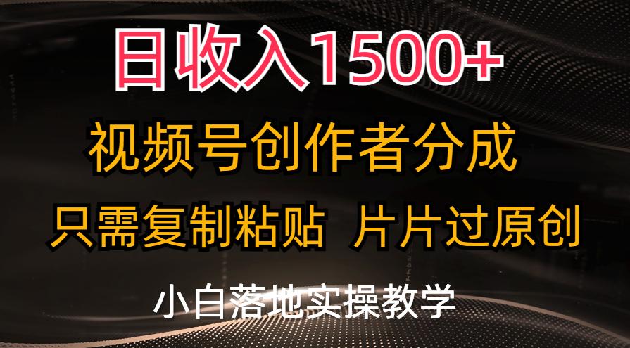 日收入1500+，视频号创作者分成，只需复制粘贴，片片过原创，小白也可…-铜臭网