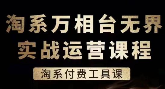 淘系万相台无界实战运营课，淘系付费工具课-铜臭网