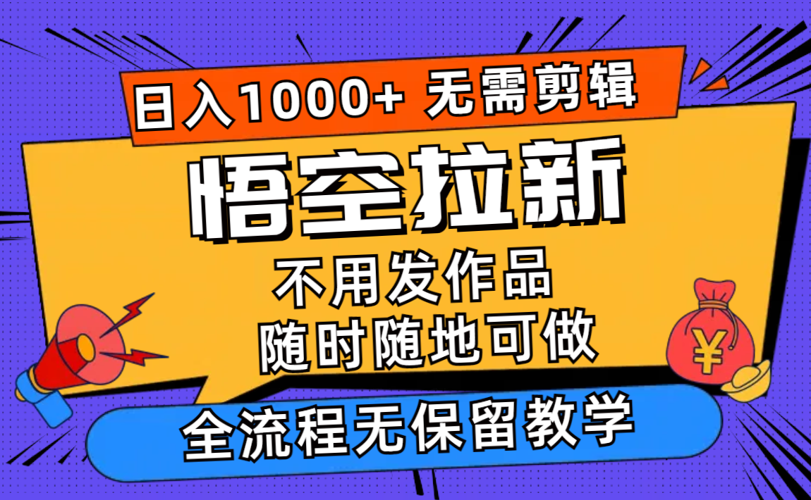 悟空拉新日入1000+无需剪辑当天上手，一部手机随时随地可做，全流程无...-铜臭网