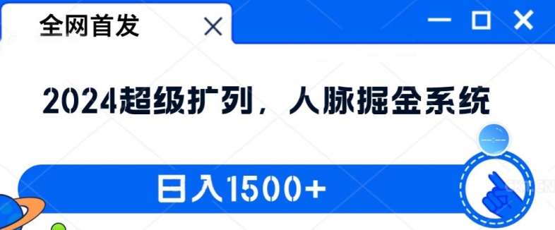 全网首发：2024超级扩列，人脉掘金系统，日入1.5k【揭秘】-铜臭网