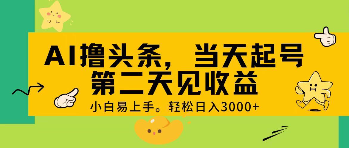 AI撸头条，轻松日入3000+，当天起号，第二天见收益。-铜臭网