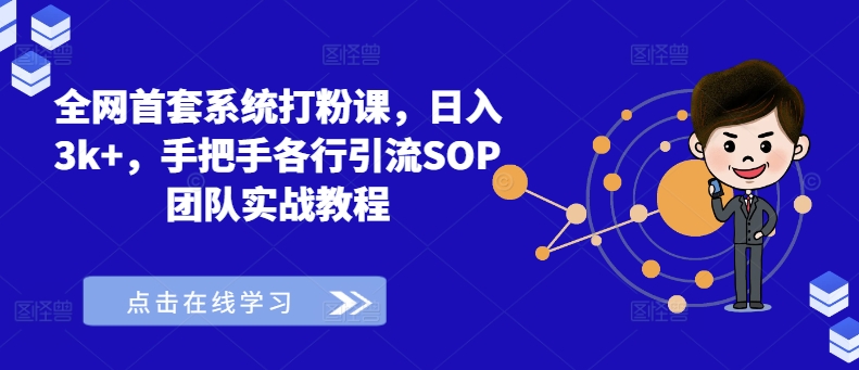 全网首套系统打粉课，日入3k+，手把手各行引流SOP团队实战教程-铜臭网