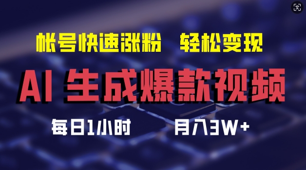 AI生成爆款视频，助你帐号快速涨粉，轻松月入3W+【揭秘】-铜臭网