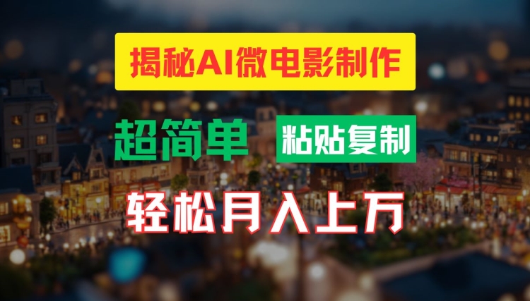 AI微电影制作教程：轻松打造高清小人国画面，月入过万【揭秘】-铜臭网