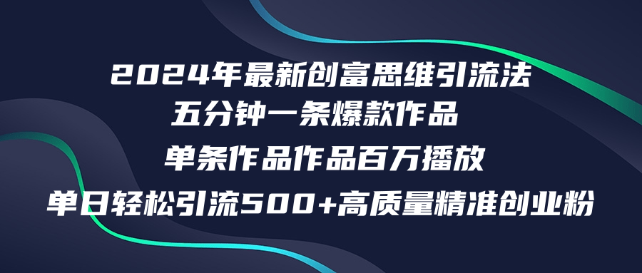 2024年最新创富思维日引流500+精准高质量创业粉，五分钟一条百万播放量...-铜臭网