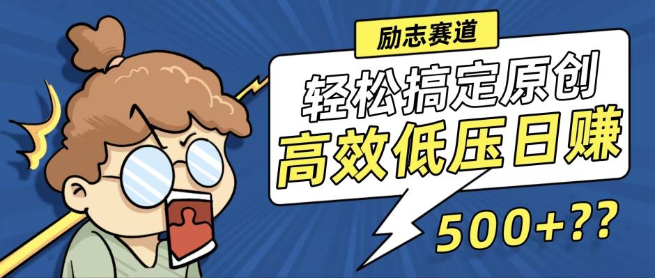 新玩法来袭，轻松搞定高原创视频，高效低压日赚500+！-铜臭网