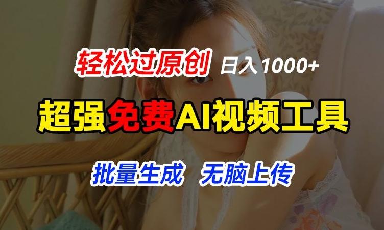 超强免费AI工具，让图片动起来，轻松过原创，批量生成无脑上传，实现睡后1k+【揭秘】-铜臭网