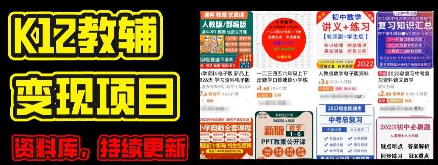 2024年K12学科资料变现项目，实操教程，附资料库每天更新(家长可自用)-铜臭网