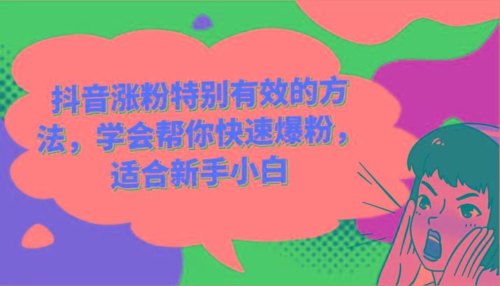 抖音涨粉特别有效的方法，学会帮你快速爆粉，适合新手小白-铜臭网