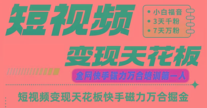 快手磁力万合短视频变现天花板+7天W粉号操作SOP-铜臭网
