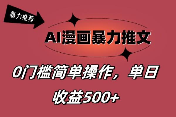 AI漫画暴力推文，播放轻松20W+，0门槛矩阵操作，单日变现500+-铜臭网