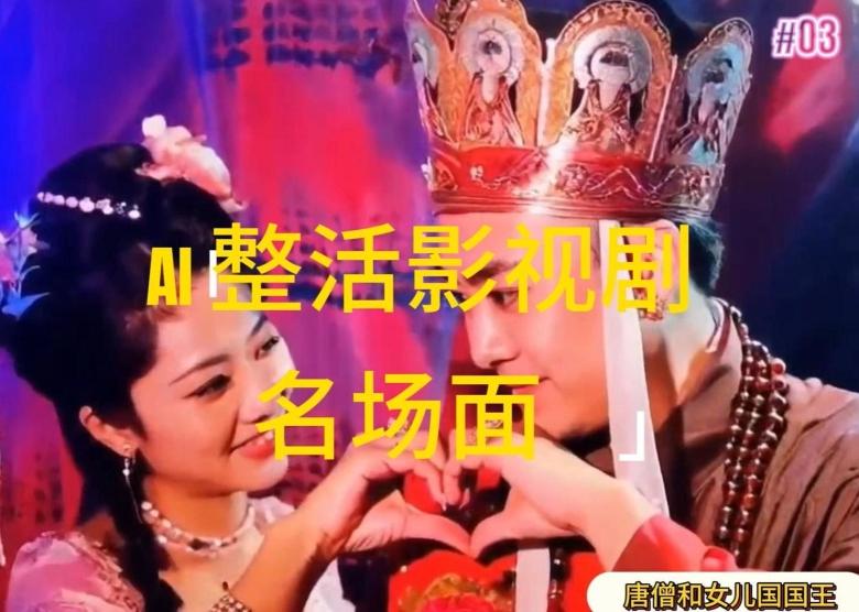 AI整活“影视名场面”发一条爆一条，无脑撸分成收益，日入1k【揭秘】-铜臭网