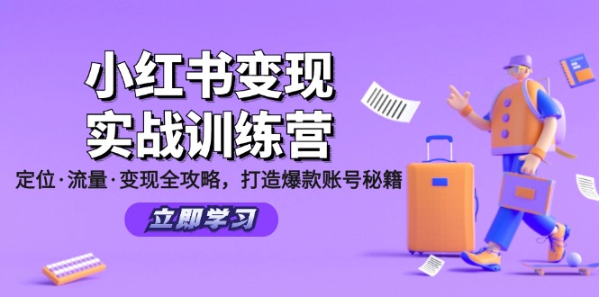 小红书变现实战训练营：定位·流量·变现全攻略，打造爆款账号秘籍-铜臭网