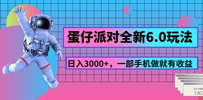 蛋仔派对全新6.0玩法，，日入3000+，一部手机做就有收益-铜臭网