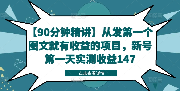 【90分钟精讲】从发第一个图文就有收益的项目，新号第一天实测收益147-铜臭网