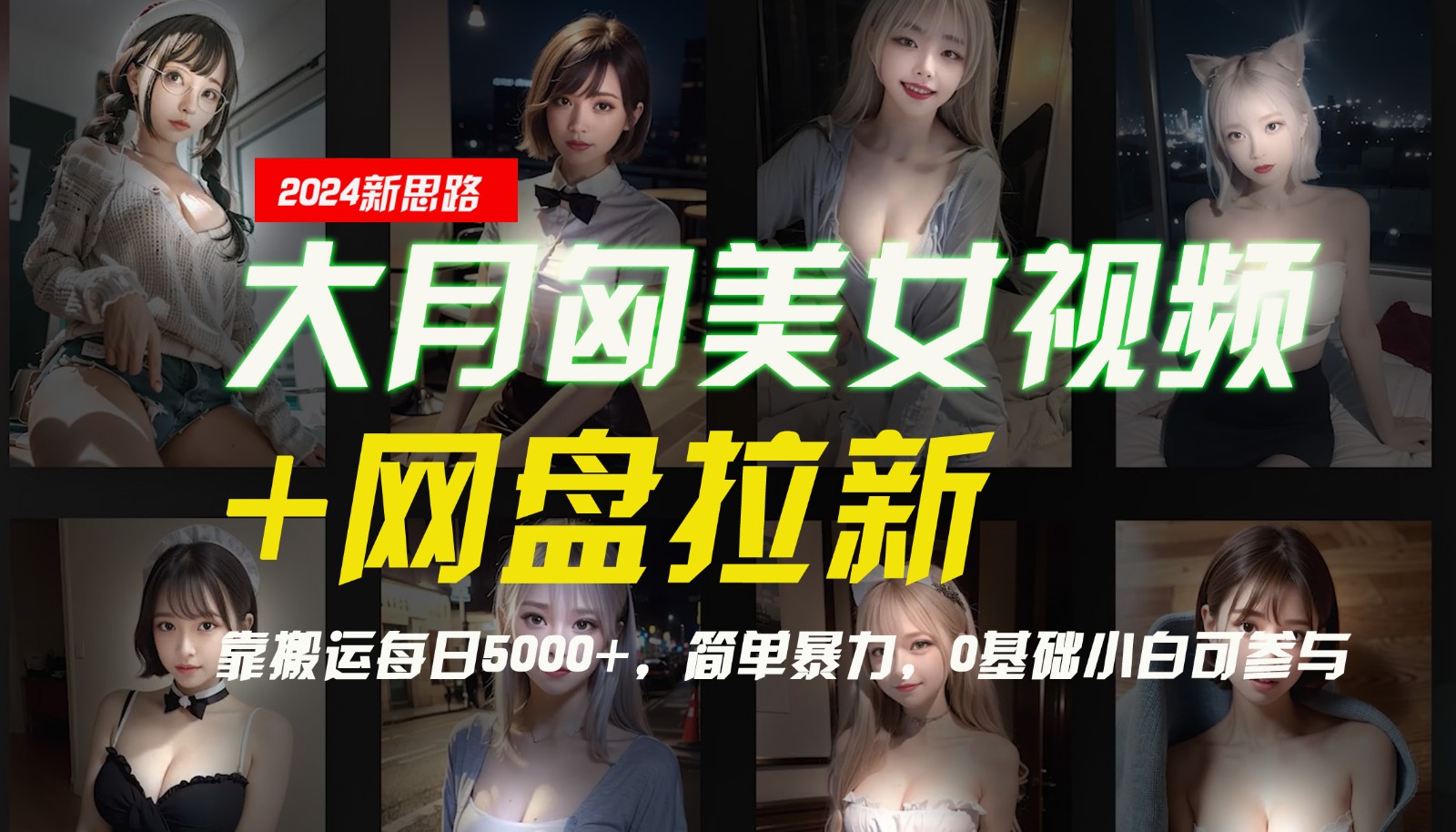 【新思路】大月匈美女视频+网盘拉新，靠搬运每日5000+，简单暴力，0基础小白可参与-铜臭网