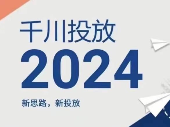 2024年千川投放，新思路新投放-铜臭网