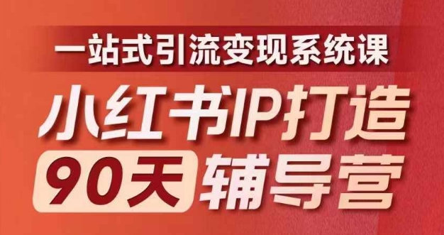 小红书IP打造90天辅导营(第十期)​内容全面升级，一站式引流变现系统课-铜臭网