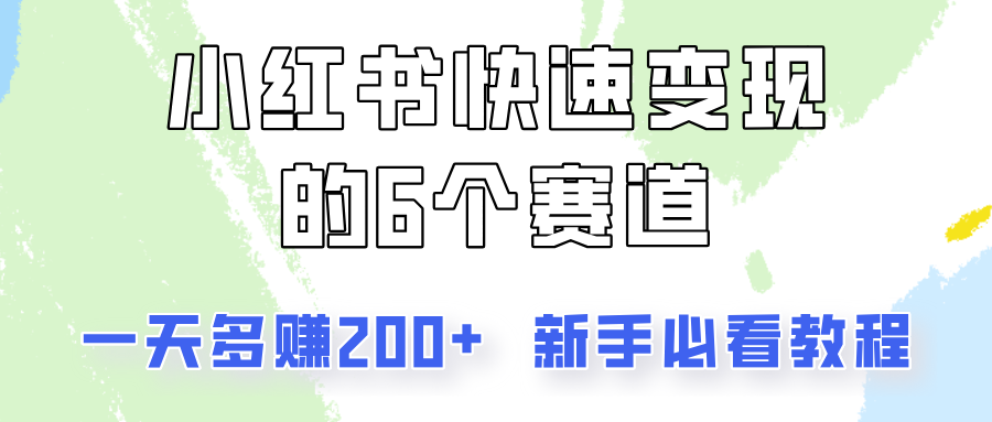 小红书快速变现的6个赛道，一天多赚200，所有人必看教程！-铜臭网