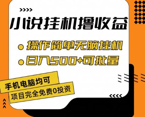 小说全自动挂机撸收益，操作简单，日入500+可批量放大 【揭秘】-铜臭网