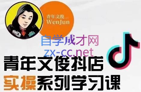 青年文俊·抖音小店线上实操课程(更新8月)-铜臭网