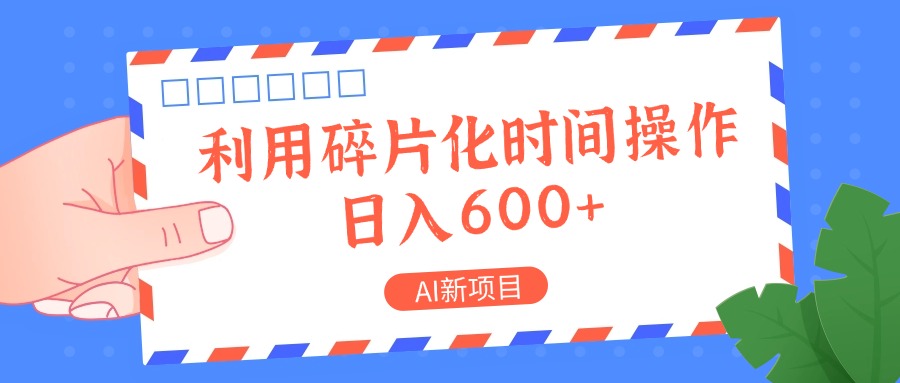 AI新项目，利用碎片化时间操作，日入一两张-铜臭网