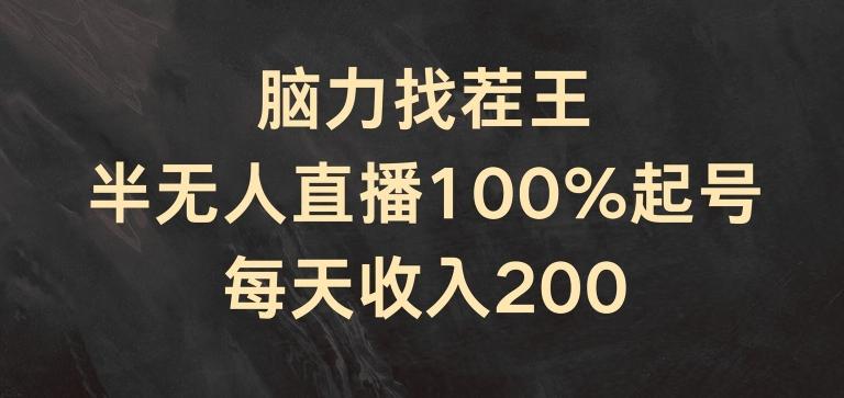 脑力找茬王，半无人直播100%起号，每天收入200+【揭秘】-铜臭网