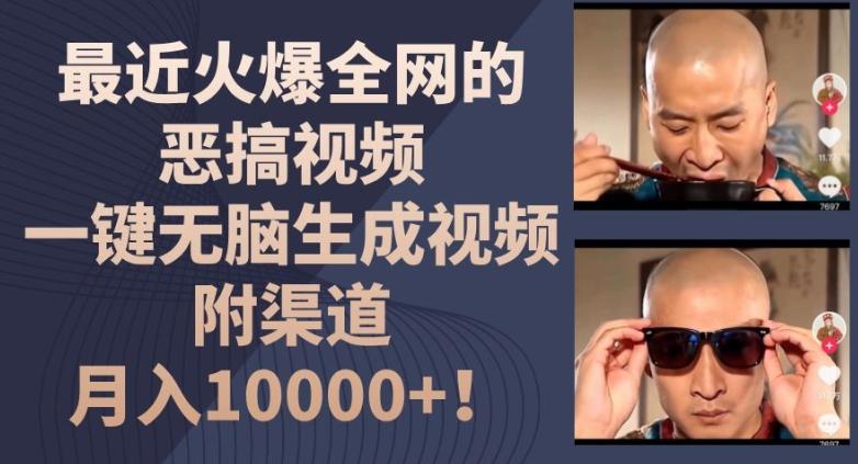 最近火爆全网的恶搞视频，一键无脑生成视频，附渠道，月入1w【揭秘】-铜臭网