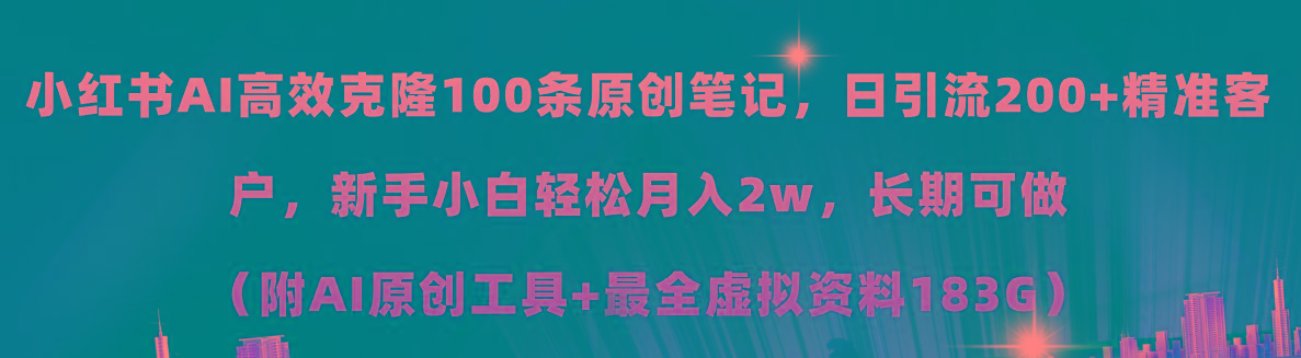小红书AI高效克隆100原创爆款笔记，日引流200+，轻松月入2w+，长期可做…-铜臭网