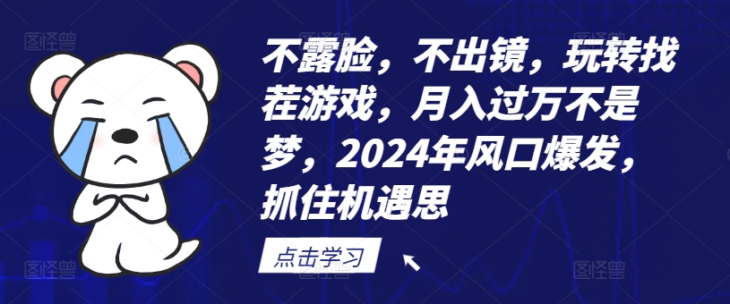 不露脸，不出镜，玩转找茬游戏，月入过万不是梦，2024年风口爆发，抓住机遇【揭秘】-铜臭网