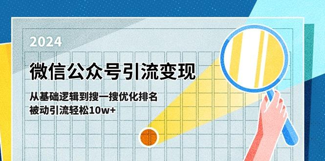 微信公众号-引流变现课-从基础逻辑到搜一搜优化排名，被动引流轻松10w+-铜臭网
