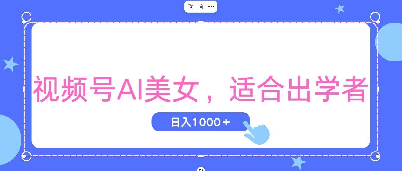视频号AI美女，当天观察收益的增长，适合初学者，无脑操作，轻松实现日…-铜臭网