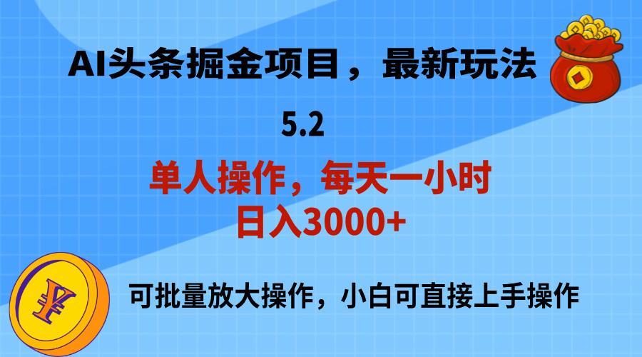 AI撸头条,当天起号,第二天就能见到收益,小白也能上手操作,日入3000+-铜臭网