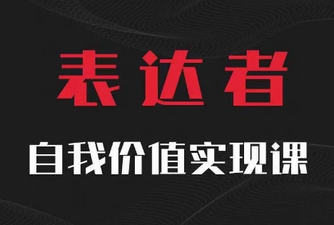 【表达者】自我价值实现课，思辨盛宴极致表达-铜臭网