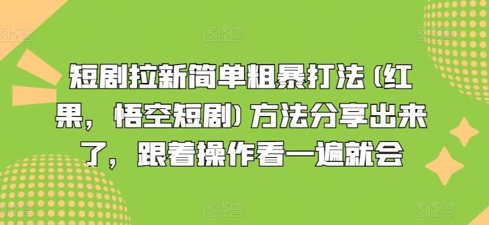 短剧拉新简单粗暴打法(红果，悟空短剧)方法分享出来了，跟着操作看一遍就会-铜臭网