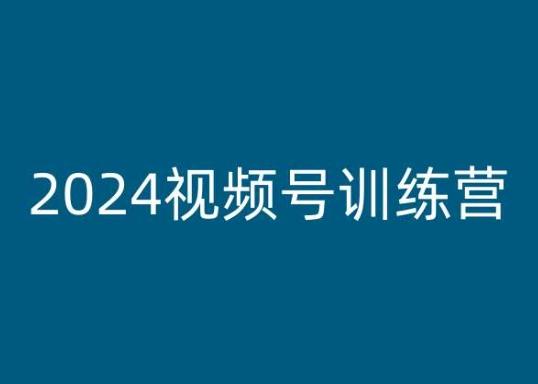 2024视频号训练营，视频号变现教程-铜臭网