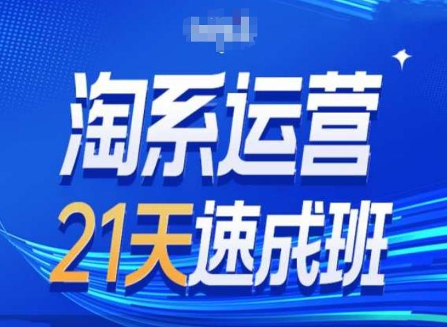 淘系运营24天速成班第28期最新万相台无界带免费流量-铜臭网
