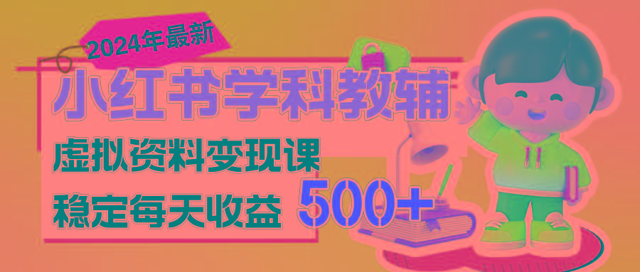 稳定轻松日赚500+ 小红书学科教辅 细水长流的闷声发财项目-铜臭网
