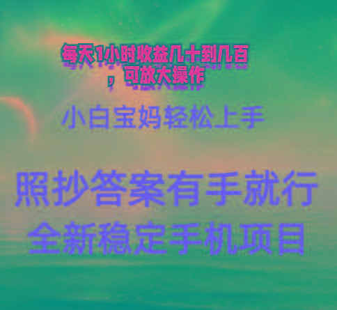0门手机项目，宝妈小白轻松上手每天1小时几十到几百元真实可靠长期稳定-铜臭网