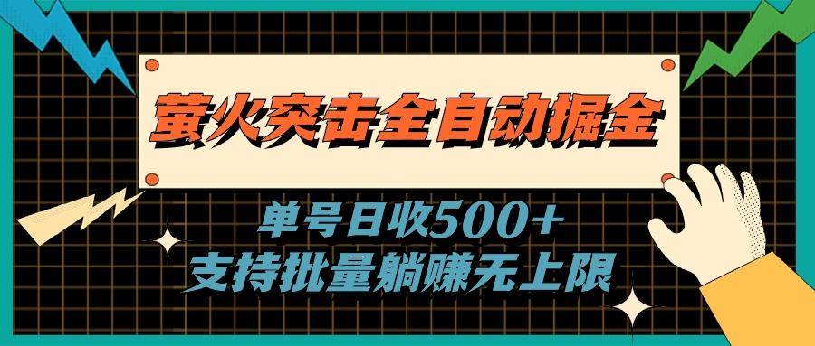 萤火突击全自动掘金，单号日收500+支持批量，躺赚无上限-铜臭网
