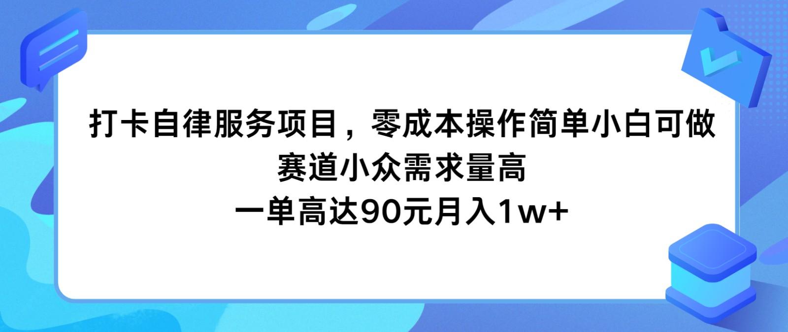 打卡自律服务项目，零成本操作简单小白可做，赛道小众需求量高，一单高达90元月入1w+-铜臭网