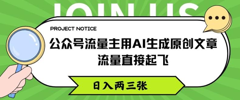 公众号流量主用AI生成原创文章,流量直接起飞,日入两三张【揭秘】-铜臭网