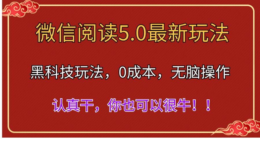 微信阅读最新5.0版本，黑科技玩法，完全解放双手，多窗口日入500＋-铜臭网