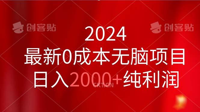 2024最新0成本无脑项目，日入2000+纯利润-铜臭网