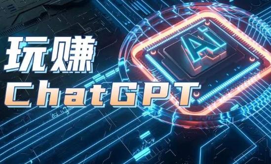 AIGC工具ChatGPT实战课，玩赚ChatGPT，开户登录+知识梳理+应用解析-铜臭网